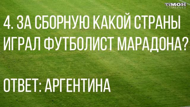 ТЕСТ: НА СКОЛЬКО ХОРОШО ТЫ ЗНАЕШЬ ФУТБОЛ | ТЕСТ ДЛЯ ФАНАТОВ ФУТБОЛА
