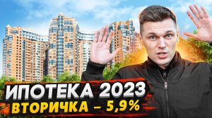 Ипотека 2023 : Вторичка ставка 5,9% - Выгодно купить квартиру в ипотеку