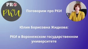 29. Ю.Б. Жидкова: специфика преподавания РКИ в Воронежском государственном университете