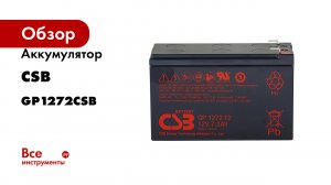 Аккумулятор GP1272 для ИБП CSB GP1272CSB