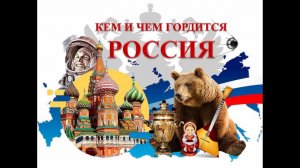 Кем и чем гордится Россия