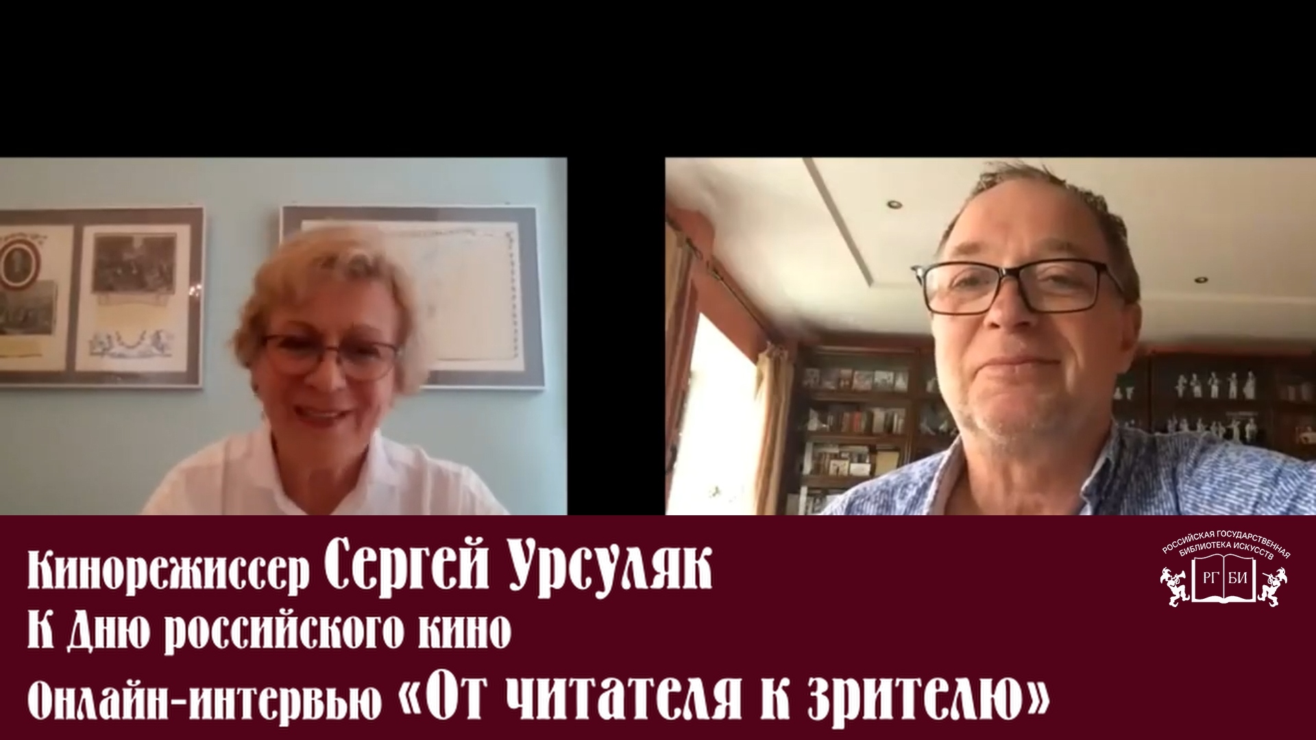 Сергей Урсуляк в проекте Российской государственной библиотеки искусств «От читателя к зрителю» (2020)