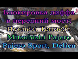 Блокировка дифференциала в передний мост Hyundai Terracan, Mitsubishi Pajero, Pajero sport, Delica