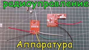 Обзор аппаратуры радиоуправления 4CH RC 27MHz