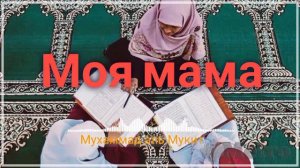 Мухаммад аль Мукит- Моя мама 💗🫀|| Красивое нашид || Muhammad al al muqit