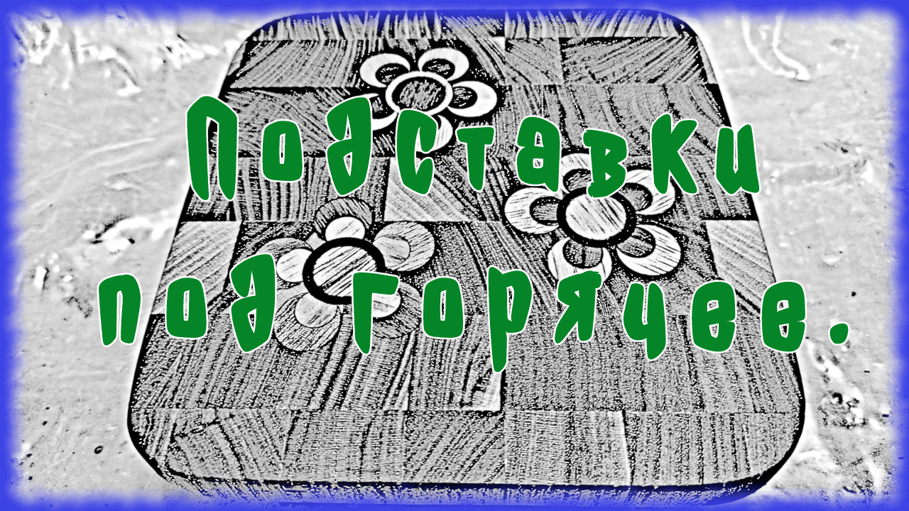 Подставки под горячее.