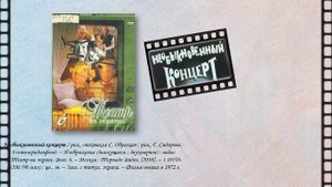 Однажды в театре и в кино