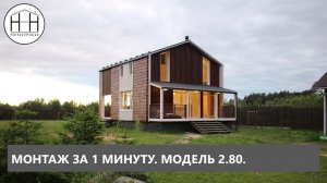 Модульный дом HOLTSOVHOUSE за минуту.