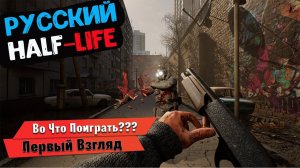 Во Что Поиграть??? VLADiK BRUTAL Первый Взгляд - Русский Half-Life