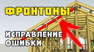 Фронтоны | Исправление ошибки | Каркасный дом своими руками | Часть 16