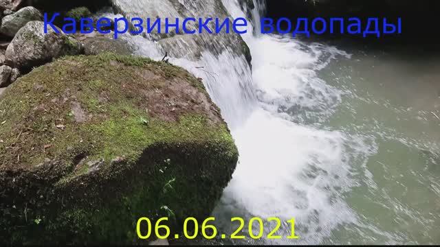 Из личного видеоальбома.Каверзинские водопады смотреть онлайн