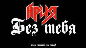 Ария. Без тебя. Минус с вокалом, для гитар (студийный вокал)