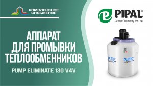 Промывочный аппарат для теплообменников Pump Eliminate 130 v4v (PIPAL).