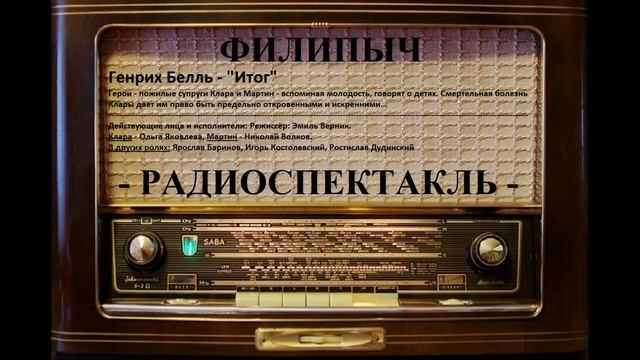 Радиоспектакль "Итог", автор: Генрих Белль.