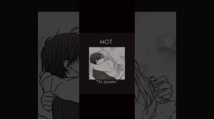 МОТ - "По душам" (remix).