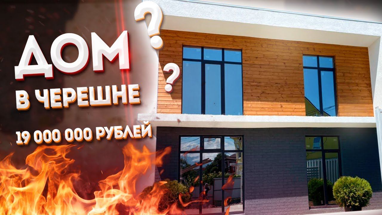 Дом в Черешне ЦЕНА ПОДАРОК! КП "Дом у моря Черешня" 16 млн!