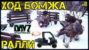 #8 РАЛЛИ "ХОД БОМЖА" - ВЫЖИВАНИЕ на DayZ НЕУДЕРЖИМЫЕ патч 1.10