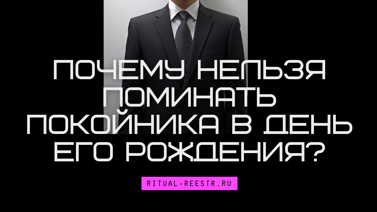 Почему нельзя поминать покойника в день его рождения?