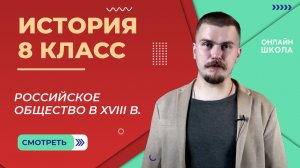 Российское общество в XVIII в. Видеоурок 30. История 8 класс