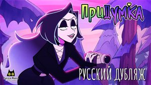 ПРИДУМКА_ПИЛОТ_ТИЗЕР.MOV - РУССКИЙ ДУБЛЯЖ | FAR-FETCHED_PILOT_TEASER.MOV