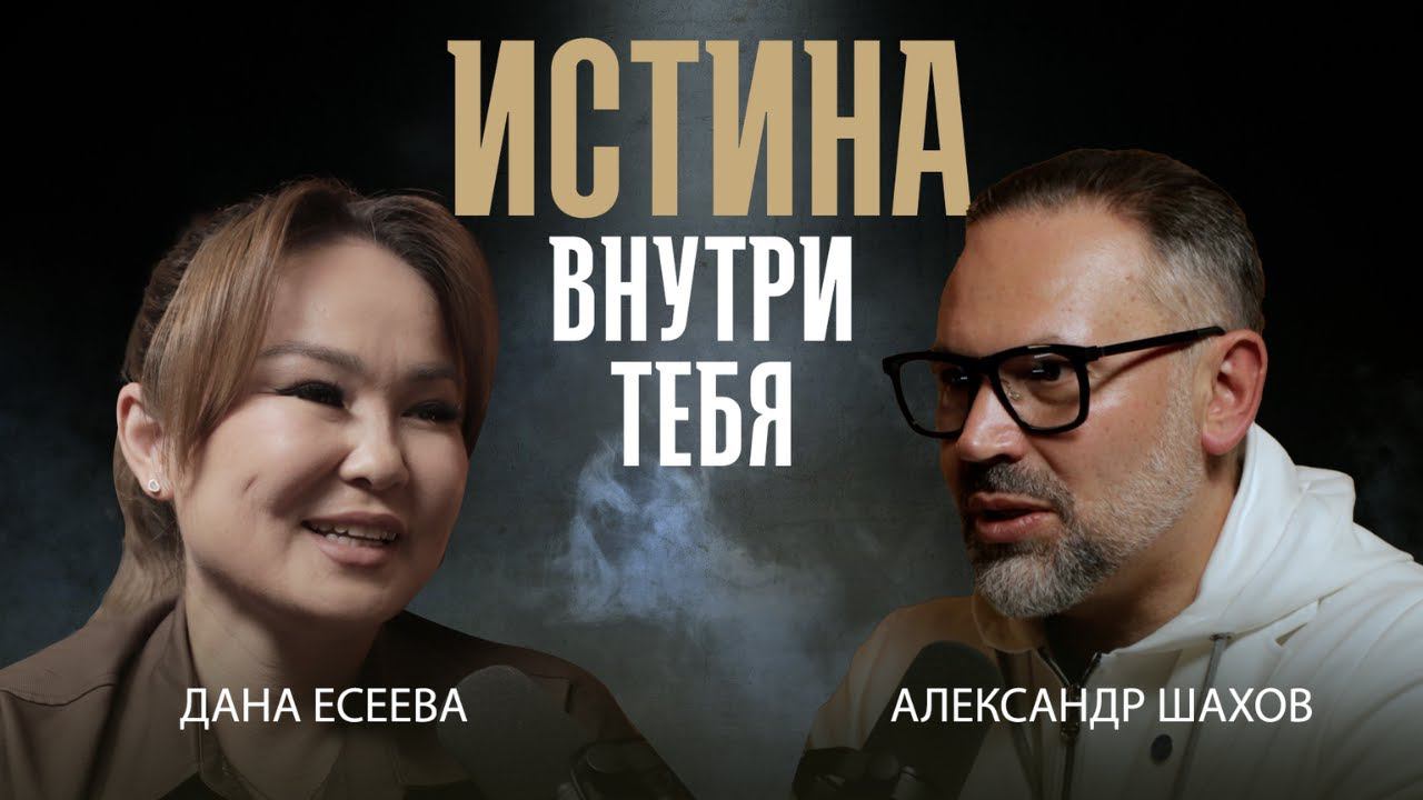 ДАНА ЕСЕЕВА: о детях, бизнесе и психологии. Истина внутри тебя смотреть онлайн