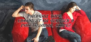 Расклад Таро. Сожалеет ли человек о расставании, ссоре?