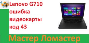 Lenovo G710 ошибка видеокарты код 43