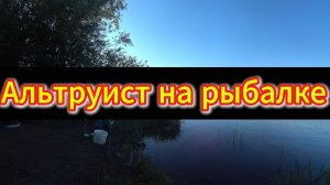 Альтруист на рыбалке