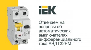 Отвечаем на вопросы об автоматических выключателях дифференциального тока АВДТ32ЕМ IEK®!