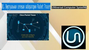 01. Виртуальная сетевая лаборатория Packet Tracer