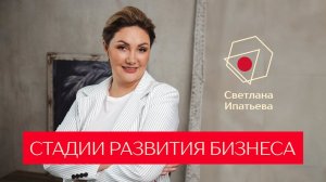 Стадии развития бизнеса