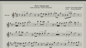 Есть только миг - ноты для саксофона альт - Караоке - музыка из фильма "Земля Санникова"