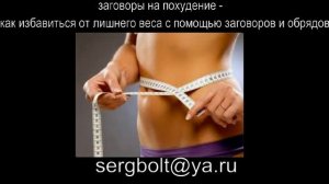 заговоры на похудение - как избавиться от лишнего веса с помощью заговоров и обрядов