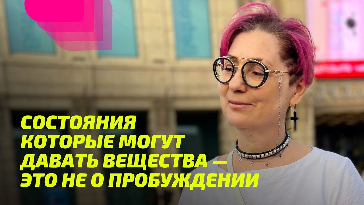 Психоделики сравнивают с пробуждением, но кто сравнивает? ПРОСВЕТЛЕНИЕ РЕАЛЬНО ДЛЯ ТЕБЯ.