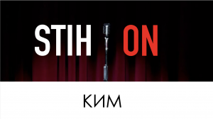 STIH*ON - КИМ (Наташа Лисова)