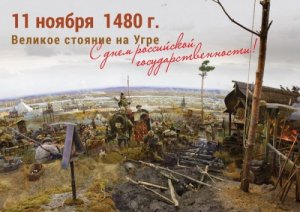 Знаменитое стояние на Угре.