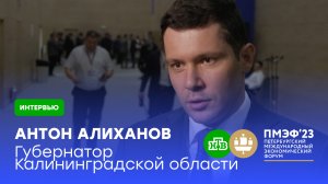 Инвестиции только растут: губернатор Калининградской области — о развитии региона | ПМЭФ-2023