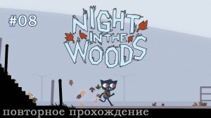 🎮 Night in the Woods - 008 - Пара новых мест 🍁