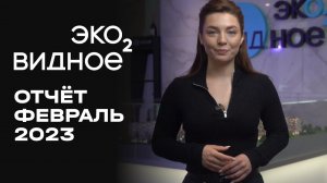 ЖК «Эко Видное 2.0» | Февраль 2023 | Динамика строительства | MR Group