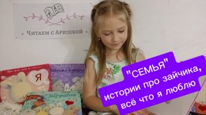 "СЕМЬЯ" 
истории про зайчика, 
всё что я люблю