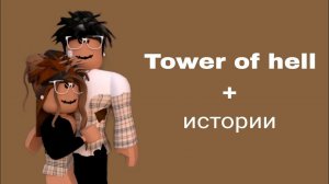 Истории роблокс из тик тока