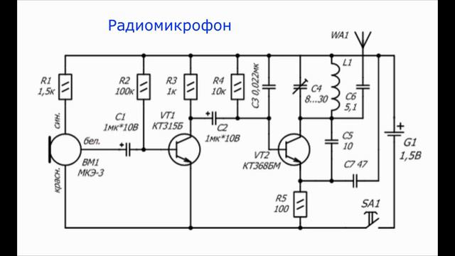 Схема Pадиомикрофонa