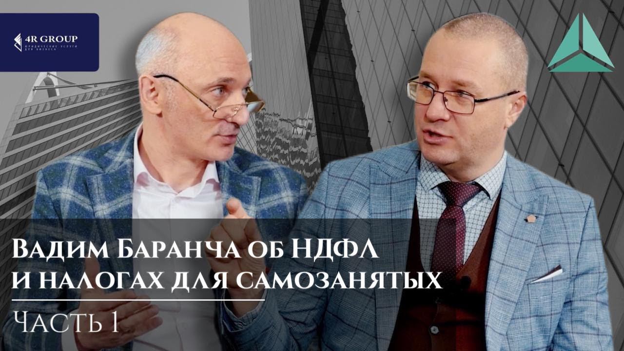 Вадим Баранча об НДФЛ и налогах для самозанятых (часть 1)