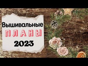 137. Вышивальные планы 2023 | План минимум или План ради плана  | Вышивка крестом