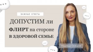 Допустим ли флирт на стороне в здоровой семье?