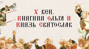 Х век. Княгиня Ольга и князь Святослав