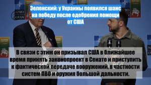 Зеленский: у Украины появился шанс на победу после одобрения помощи от США