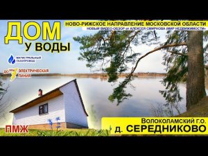 Дом в дер. Середниково Волоколамского г.о. у реки Руза на Новой Риге.