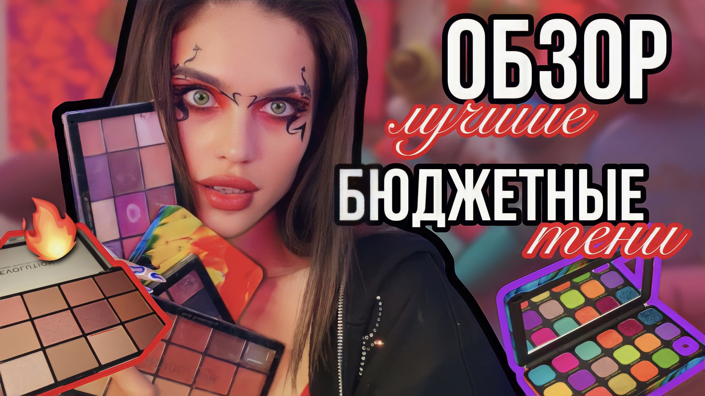ОБЗОР ЛУЧШИХ|БЮДЖЕТНЫХ теней?? смотреть онлайн