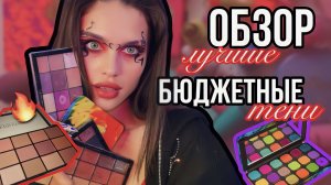 ОБЗОР ЛУЧШИХ|БЮДЖЕТНЫХ теней??